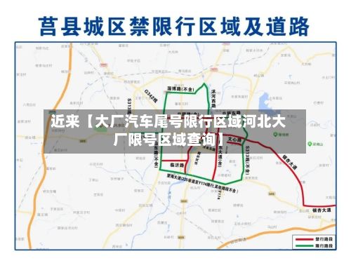 近来【大厂汽车尾号限行区域河北大厂限号区域查询】-第3张图片