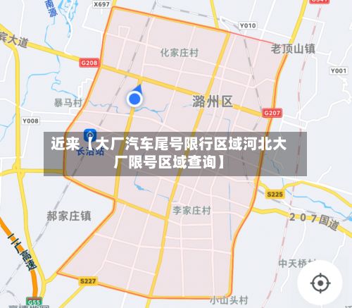 近来【大厂汽车尾号限行区域河北大厂限号区域查询】