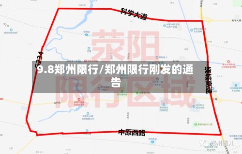 9.8郑州限行/郑州限行刚发的通告