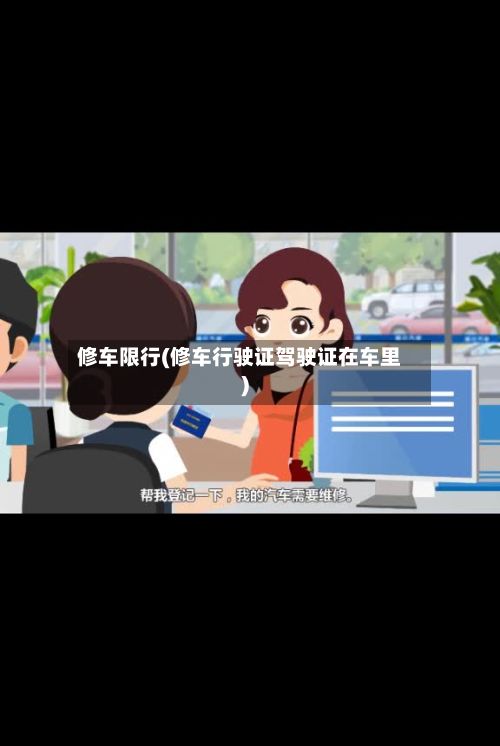 修车限行(修车行驶证驾驶证在车里)