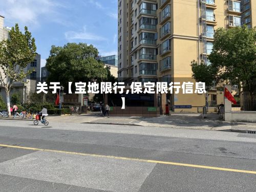 关于【宝地限行,保定限行信息】