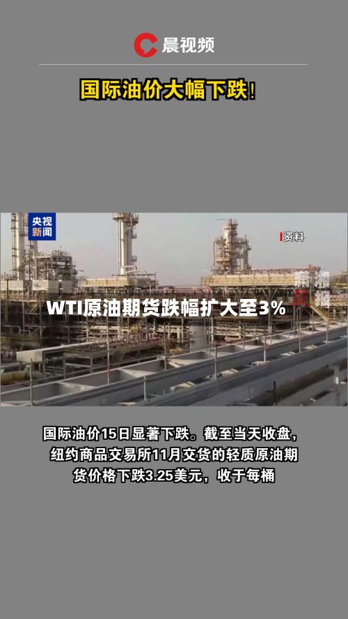 WTI原油期货跌幅扩大至3%-第3张图片