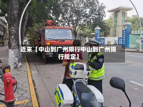 近来【中山到广州限行中山到广州限行规定】-第3张图片