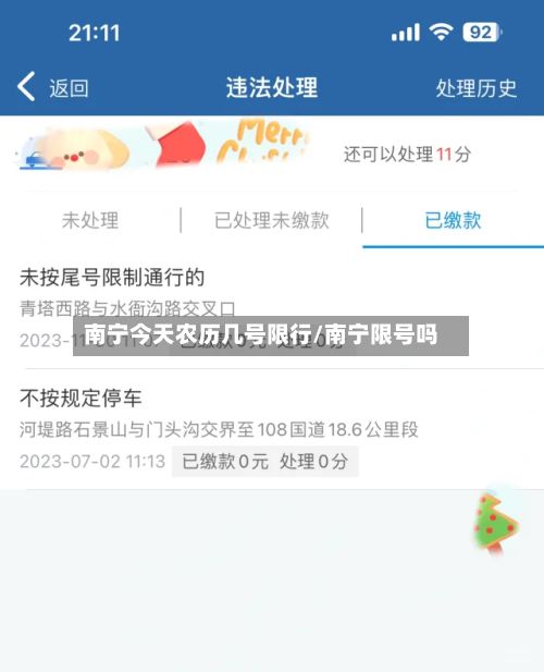 南宁今天农历几号限行/南宁限号吗-第2张图片