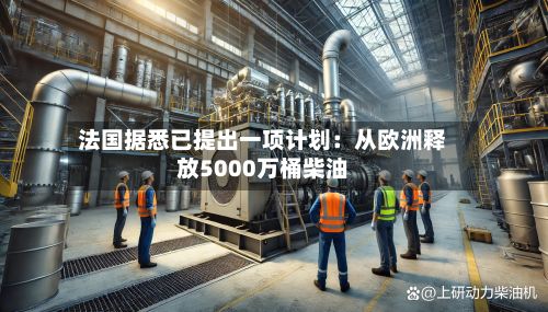 法国据悉已提出一项计划：从欧洲释放5000万桶柴油-第2张图片
