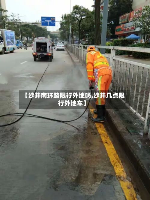 【沙井南环路限行外地吗,沙井几点限行外地车】
