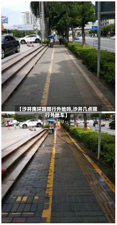 【沙井南环路限行外地吗,沙井几点限行外地车】-第2张图片
