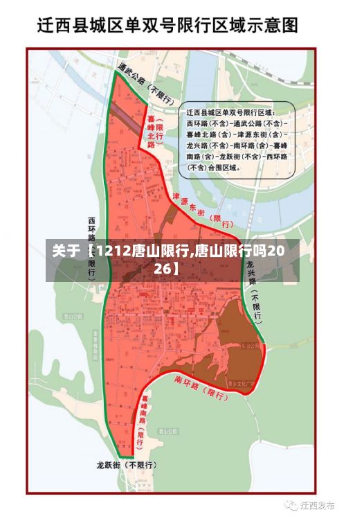 关于【1212唐山限行,唐山限行吗2026】