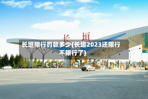 长垣限行罚款多少(长垣2023还限行不限行了)