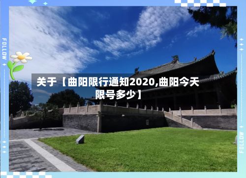 关于【曲阳限行通知2020,曲阳今天限号多少】-第2张图片