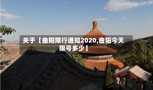关于【曲阳限行通知2020,曲阳今天限号多少】