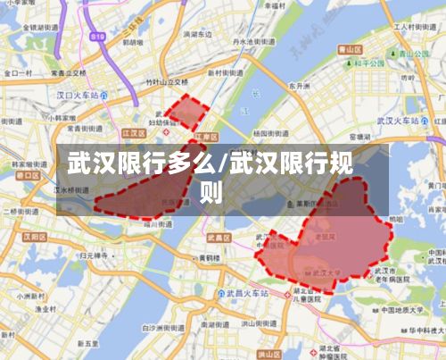 武汉限行多么/武汉限行规则-第3张图片