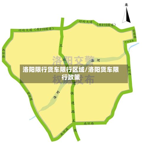 洛阳限行货车限行区域/洛阳货车限行政策-第2张图片