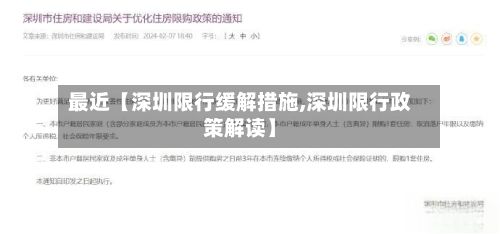 最近【深圳限行缓解措施,深圳限行政策解读】-第3张图片