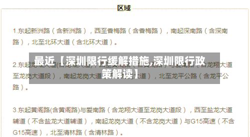 最近【深圳限行缓解措施,深圳限行政策解读】