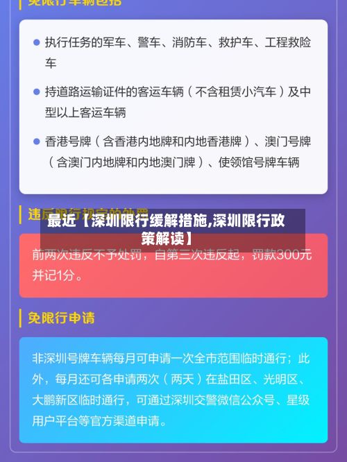 最近【深圳限行缓解措施,深圳限行政策解读】-第2张图片