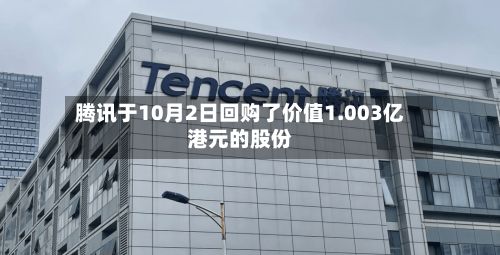 腾讯于10月2日回购了价值1.003亿港元的股份-第2张图片