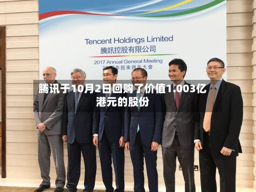 腾讯于10月2日回购了价值1.003亿港元的股份