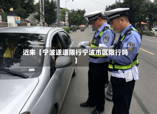 近来【宁波遂道限行宁波市区限行吗】-第2张图片