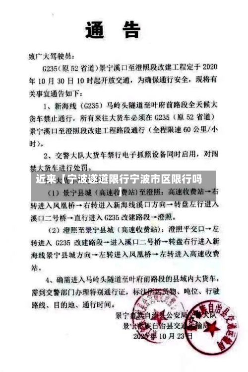 近来【宁波遂道限行宁波市区限行吗】