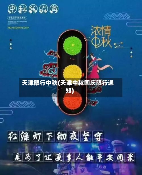 天津限行中秋(天津中秋国庆限行通知)-第2张图片