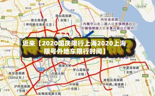 近来【2020国庆限行上海2020上海限号外地车限行时间】-第3张图片