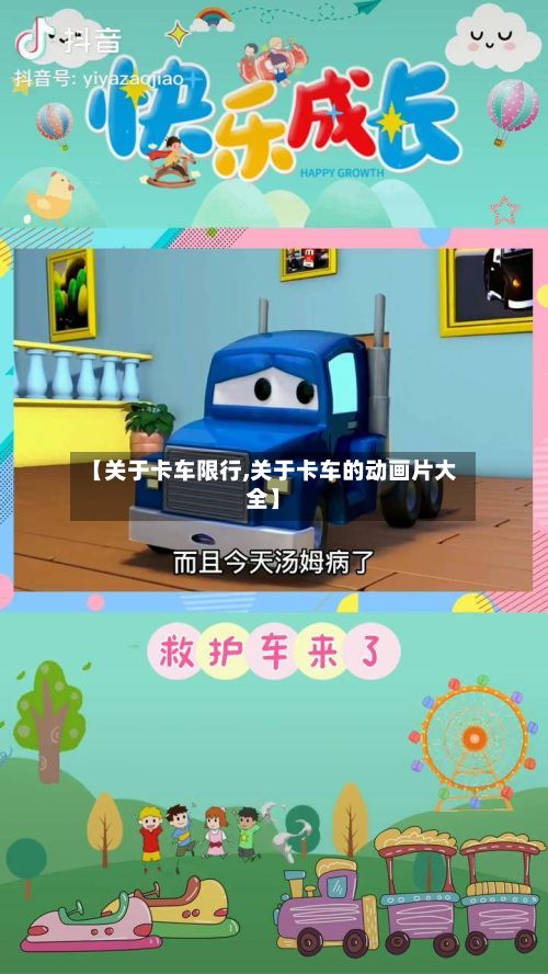 【关于卡车限行,关于卡车的动画片大全】