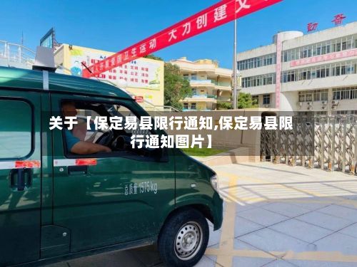 关于【保定易县限行通知,保定易县限行通知图片】