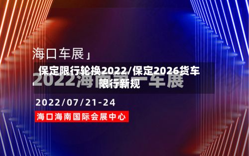 保定限行轮换2022/保定2026货车限行新规