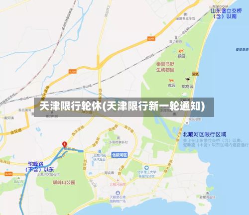 天津限行轮休(天津限行新一轮通知)
