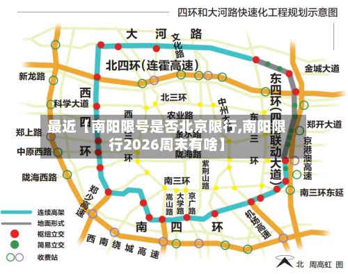 最近【南阳限号是否北京限行,南阳限行2026周末有啥】