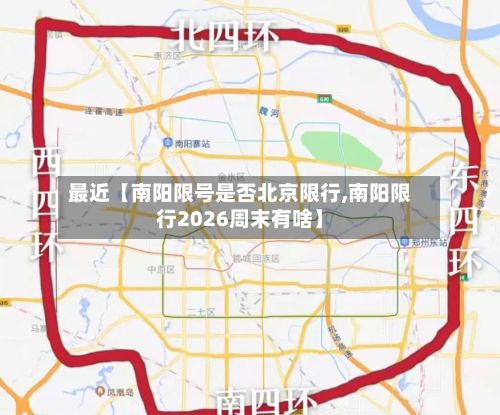 最近【南阳限号是否北京限行,南阳限行2026周末有啥】-第2张图片