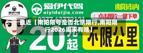 最近【南阳限号是否北京限行,南阳限行2026周末有啥】-第3张图片