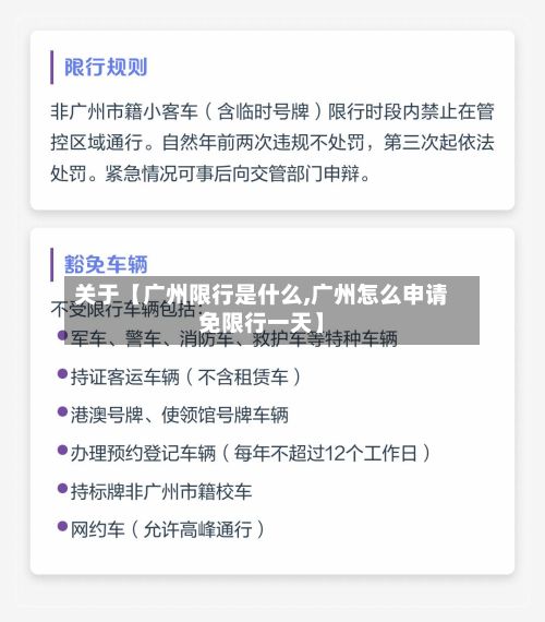 关于【广州限行是什么,广州怎么申请免限行一天】