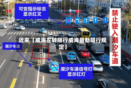 近来【威海左转限行威海最新限行规定】-第2张图片