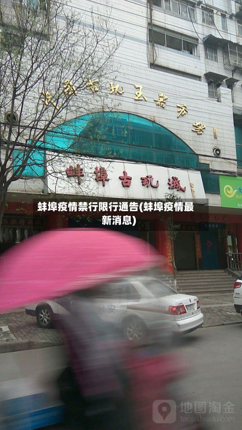 蚌埠疫情禁行限行通告(蚌埠疫情最新消息)