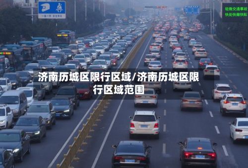 济南历城区限行区域/济南历城区限行区域范围-第2张图片