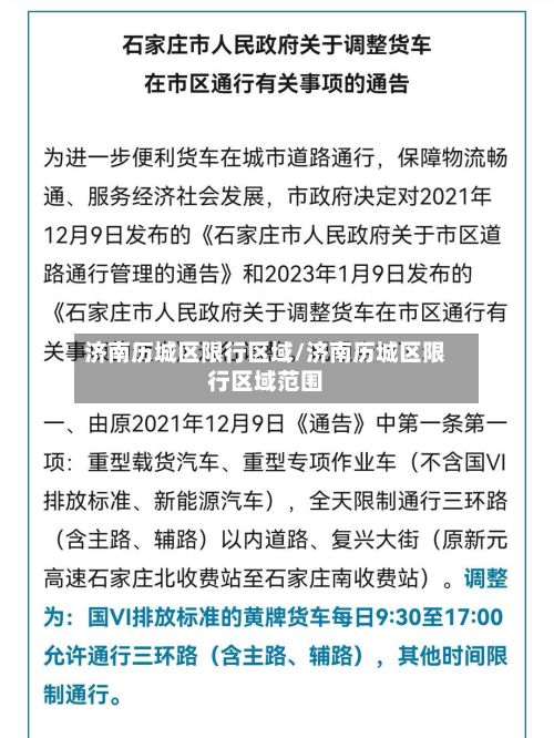 济南历城区限行区域/济南历城区限行区域范围-第3张图片