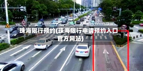 珠海限行预约(珠海限行申请预约入口官方网站)