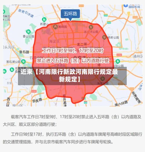 近来【河南限行新政河南限行规定最新规定】-第3张图片