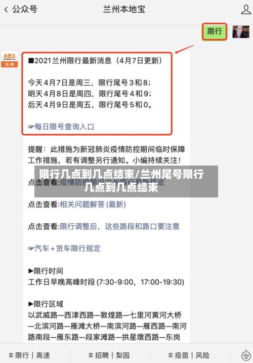 限行几点到几点结束/兰州尾号限行几点到几点结束-第2张图片