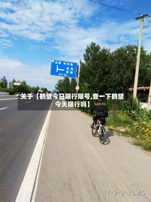 关于【鹤壁今日限行限号,查一下鹤壁今天限行吗】-第2张图片