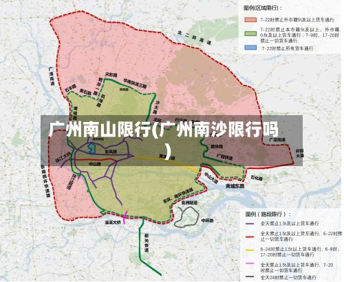 广州南山限行(广州南沙限行吗)