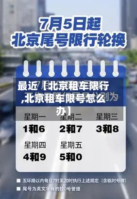 最近【北京租车限行,北京租车限号怎么办】-第3张图片