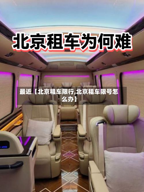 最近【北京租车限行,北京租车限号怎么办】-第2张图片