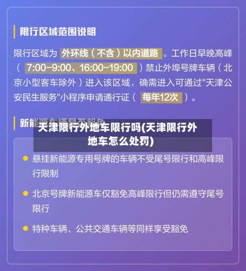 天津限行外地车限行吗(天津限行外地车怎么处罚)