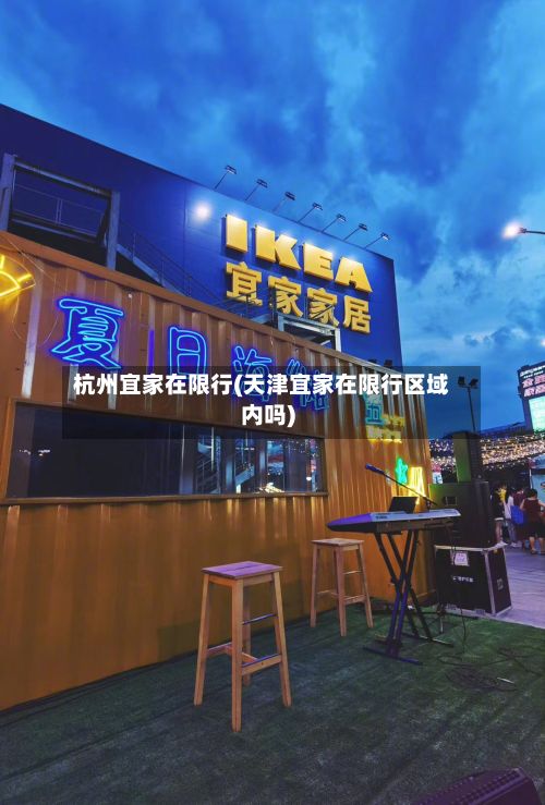 杭州宜家在限行(天津宜家在限行区域内吗)