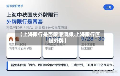 【上海限行是否限港澳牌,上海限行区域外牌】-第3张图片