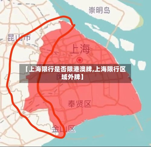 【上海限行是否限港澳牌,上海限行区域外牌】