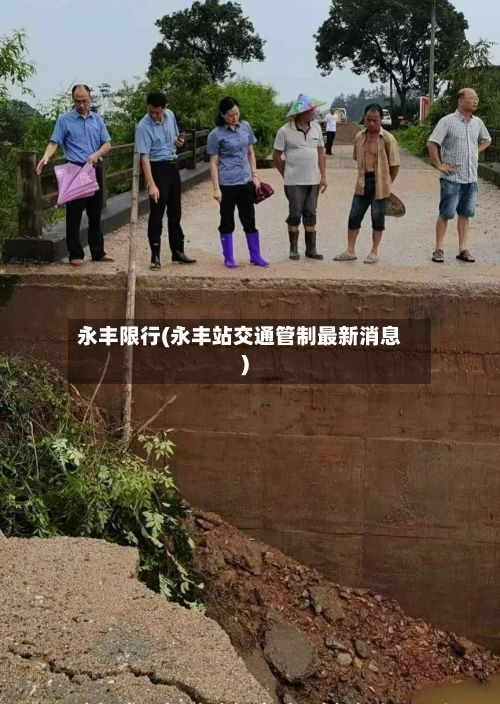 永丰限行(永丰站交通管制最新消息)-第2张图片